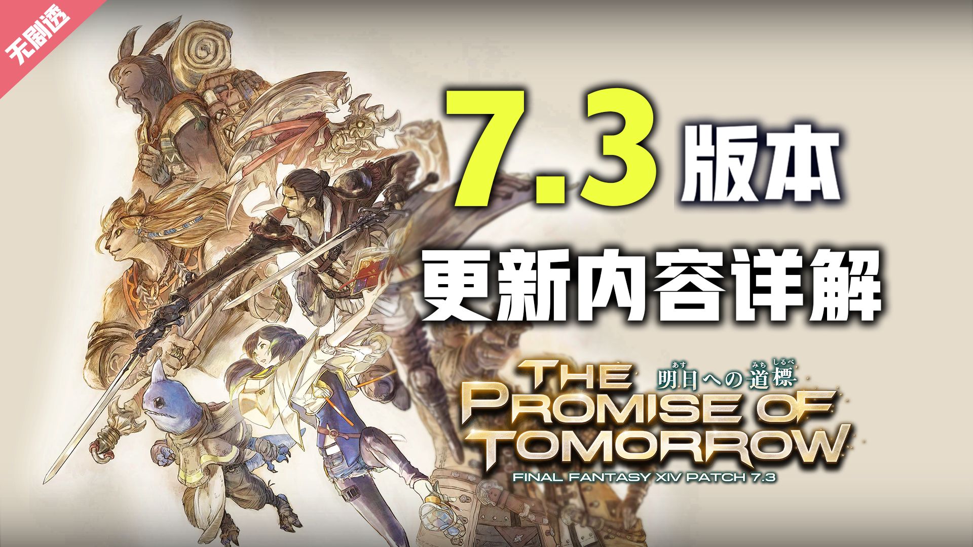 【FF14】7.3版本有哪些新内容？我们可以提前做些什么准备？