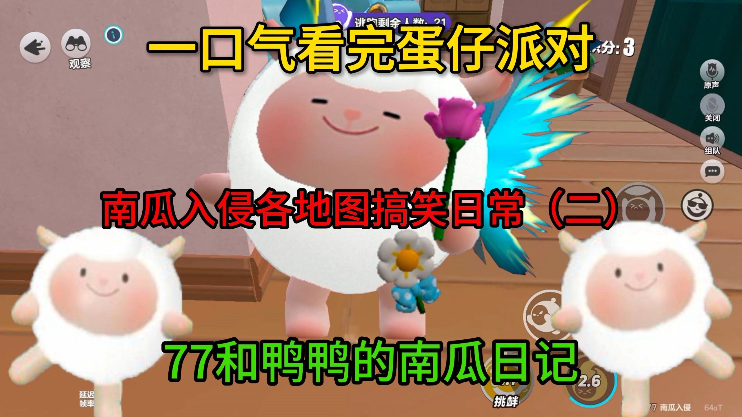 【南瓜入侵】77和鸭鸭的南瓜日记(二)！！最好剪的视频出现了！