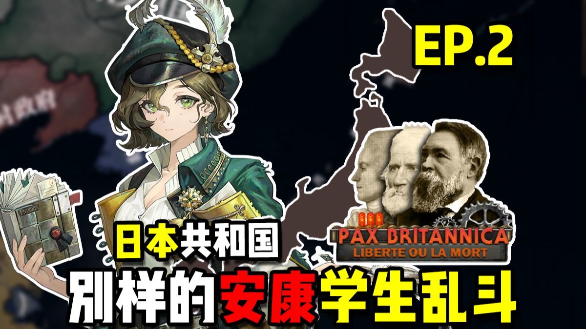 【钢铁雄心4/自由或死亡】安康大学生的大论战 EP.2