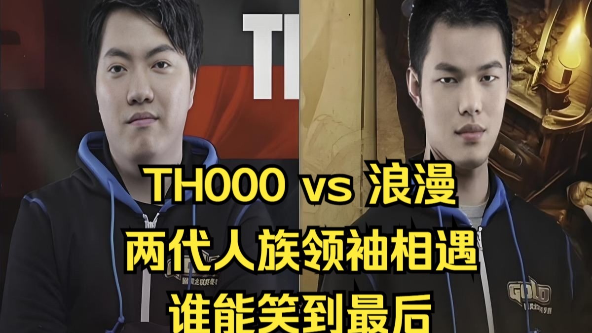 TH000 vs 浪漫，两代人族王者相遇！谁能笑到最后？魔兽争霸3