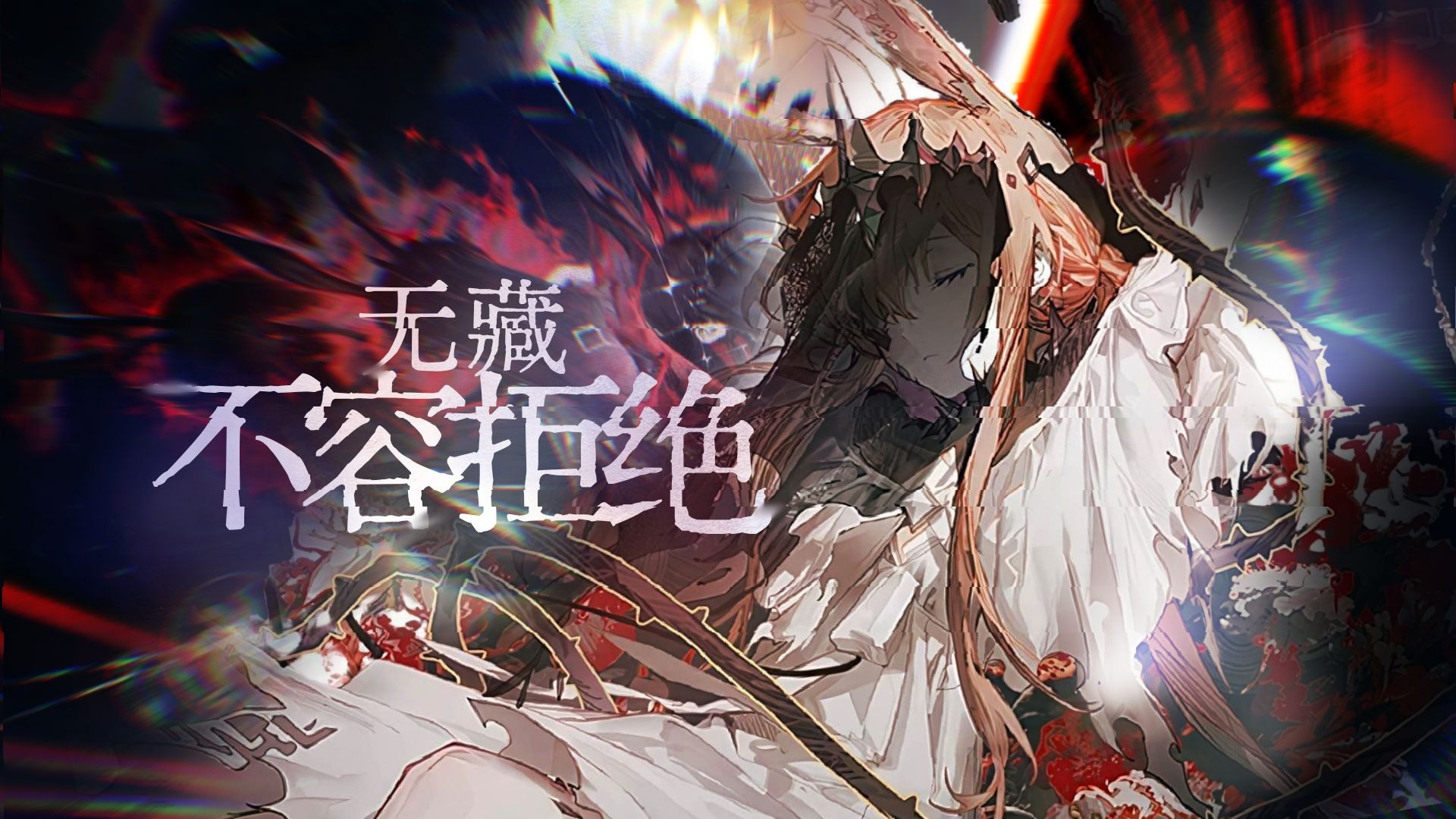 【N18无藏不容拒绝】1/3