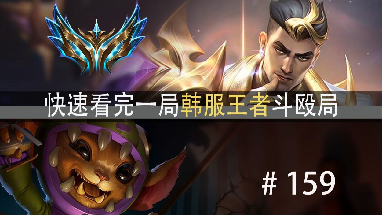 快速看完一局韩服王者斗殴局#159 Gumayusi,Weiwei,Life,Cali