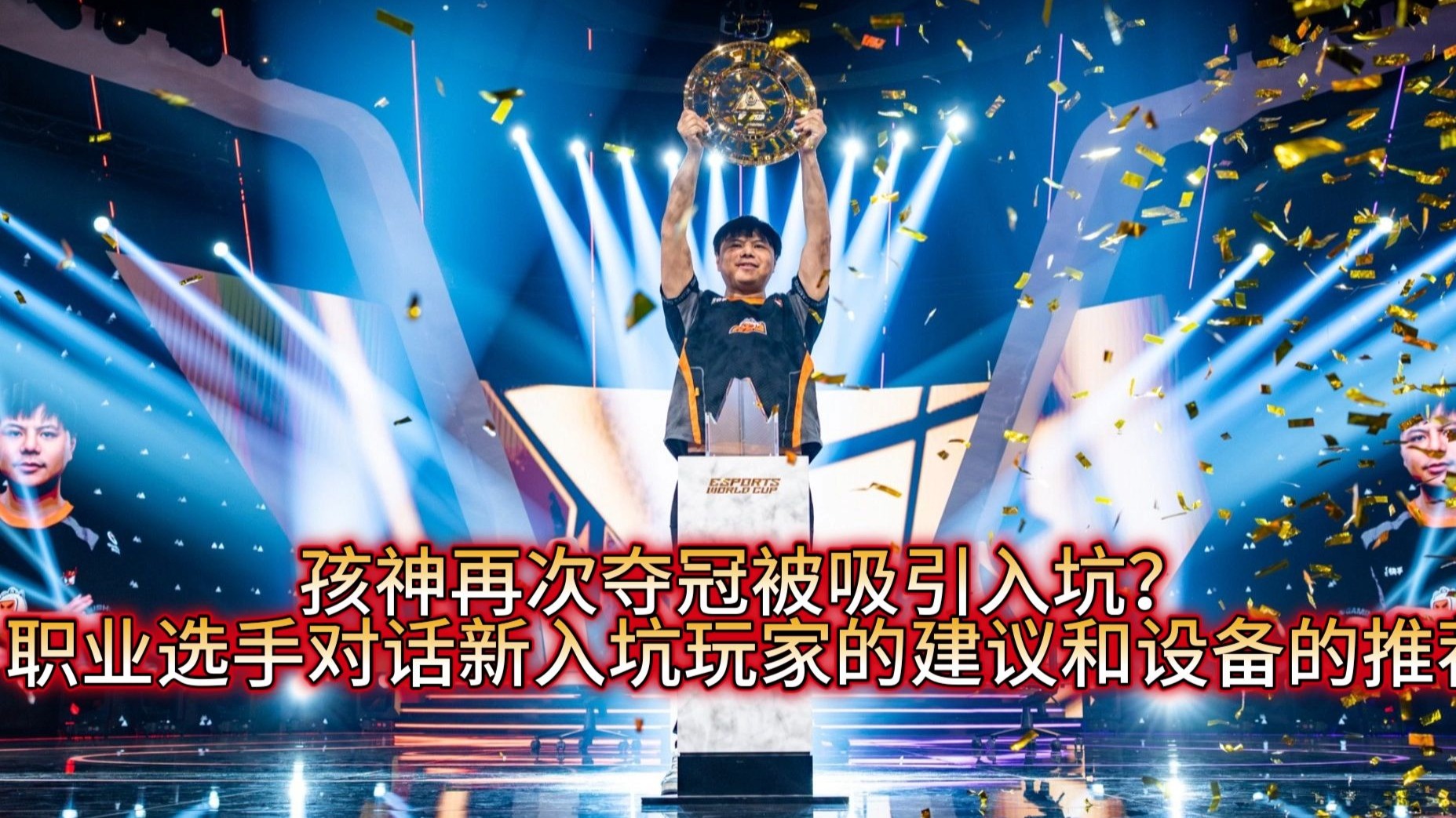 孩神夺冠给新人玩家的鼓励