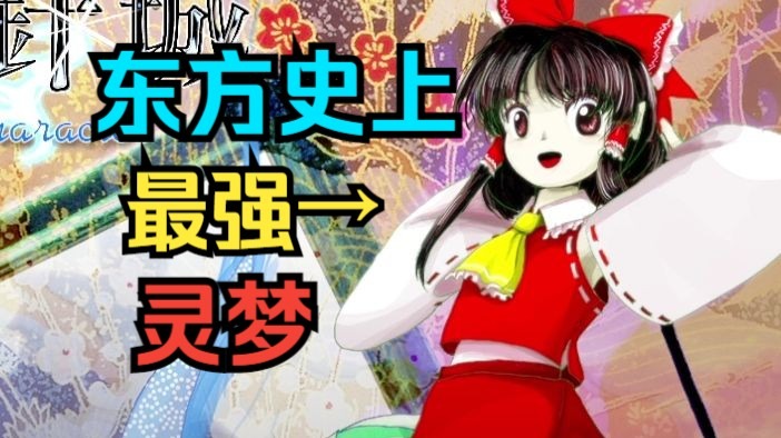 【东方】史上最强灵梦究竟有多强?(东方辉针城LNN梦A)