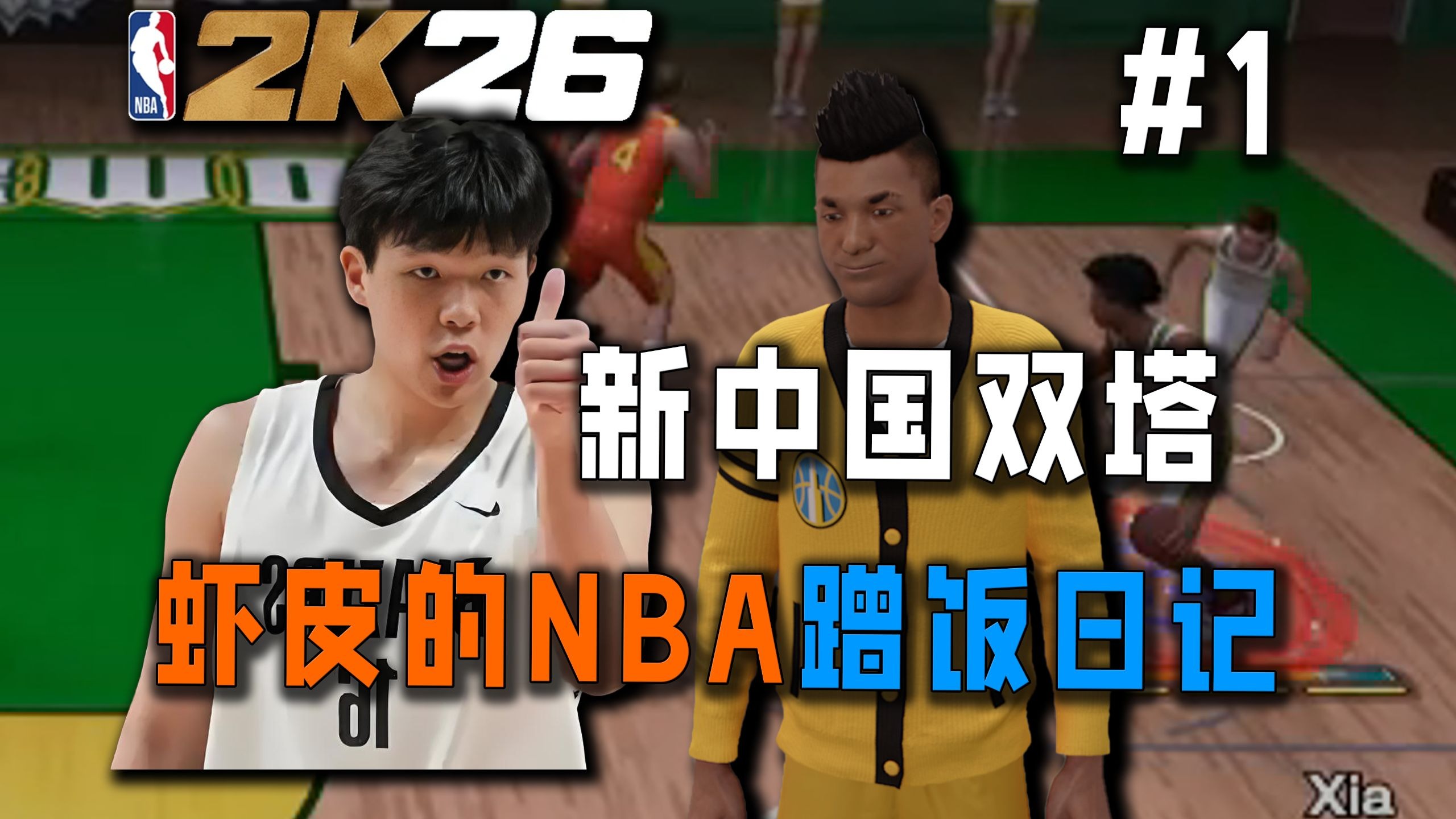 新中国长城崛起！当我在NBA2K26里和杨瀚森组成波特兰双塔！【虾