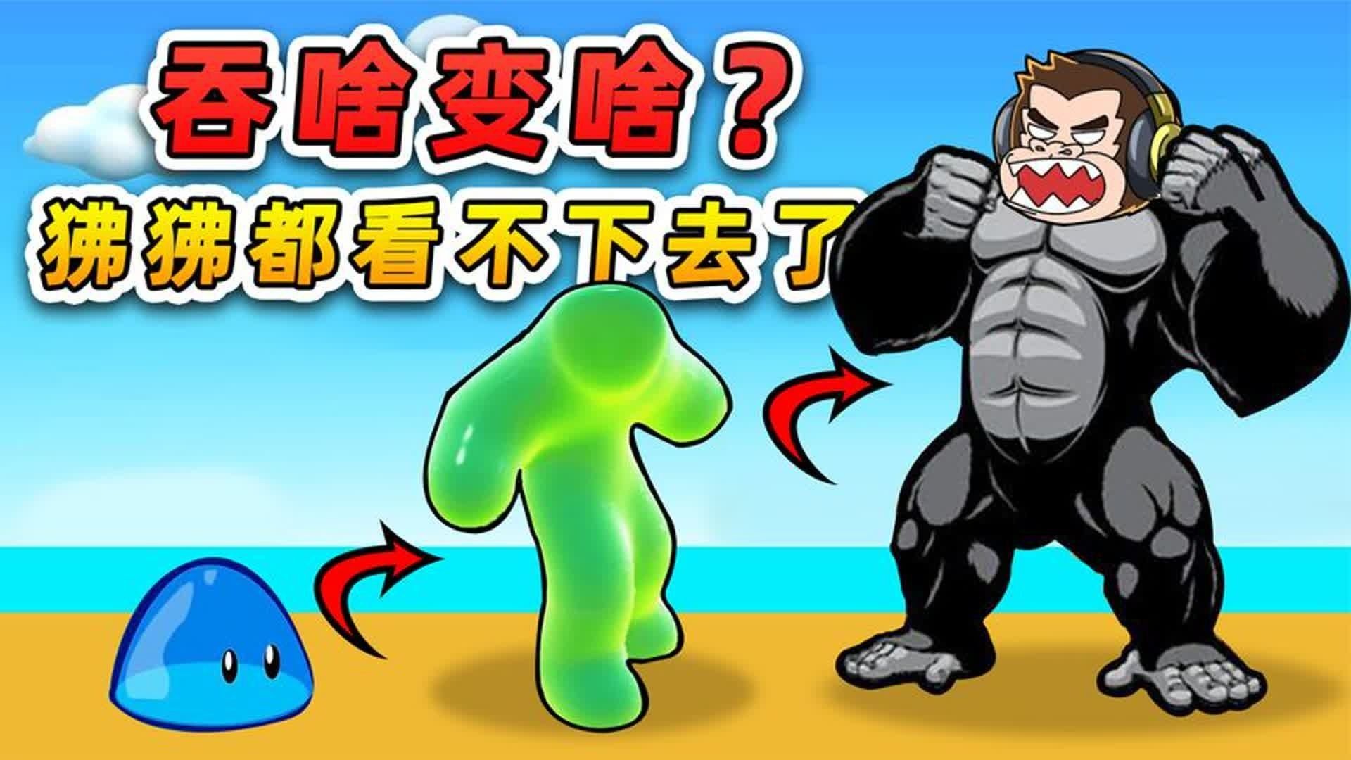 开局一坨史莱姆黏液？吞啥变啥，变成狒狒闯天下！