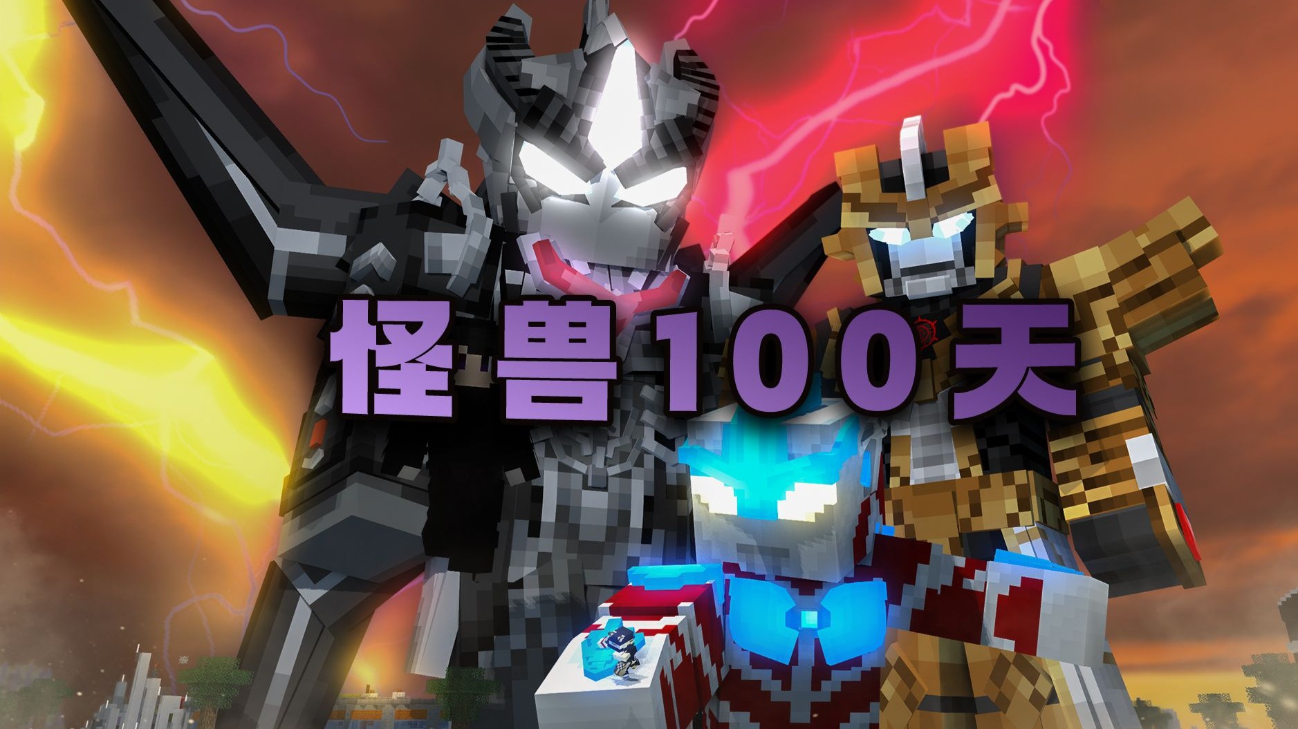怪兽100天第二季P6 黑暗路西法降临 绝望的银河奥特曼