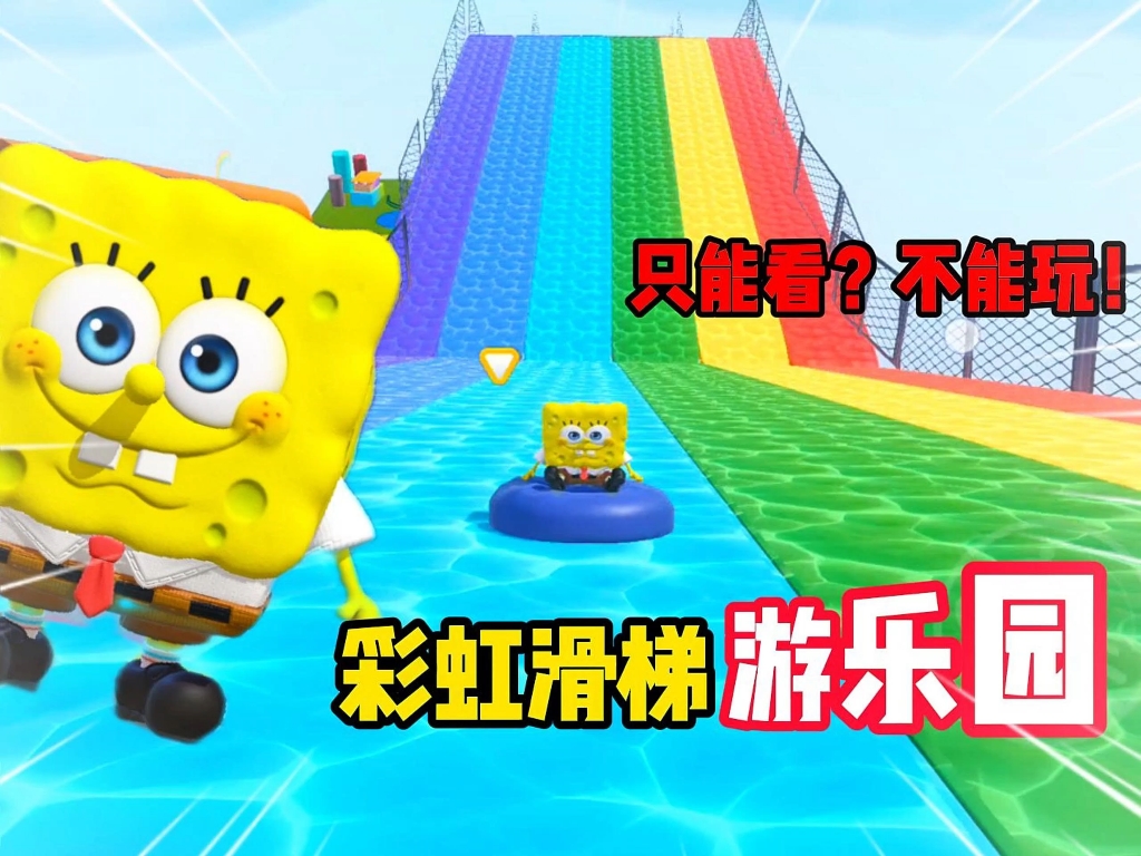 彩虹滑梯游乐园！（为什么只能看！不能玩？）