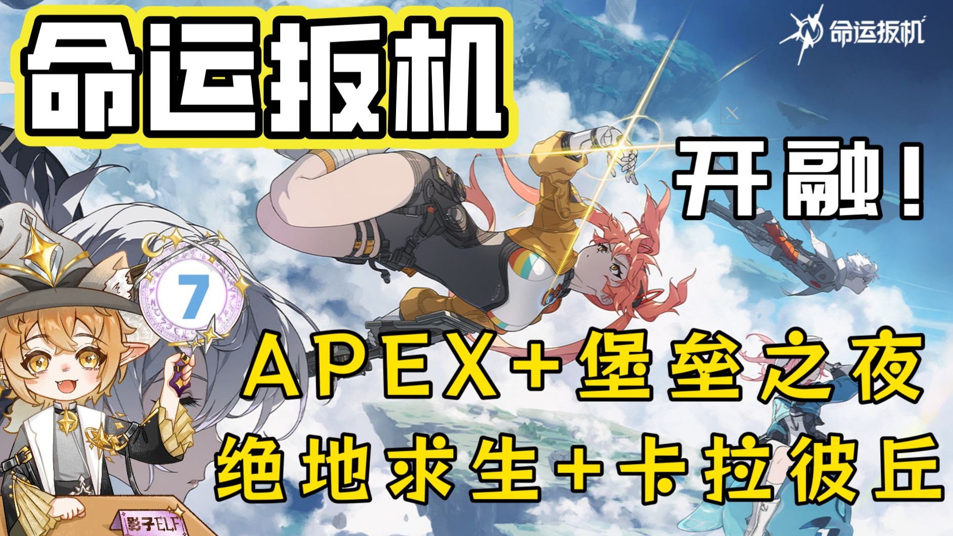 【命运扳机】究极融合！APEX+堡垒之夜+卡拉彼丘+绝地求生超级