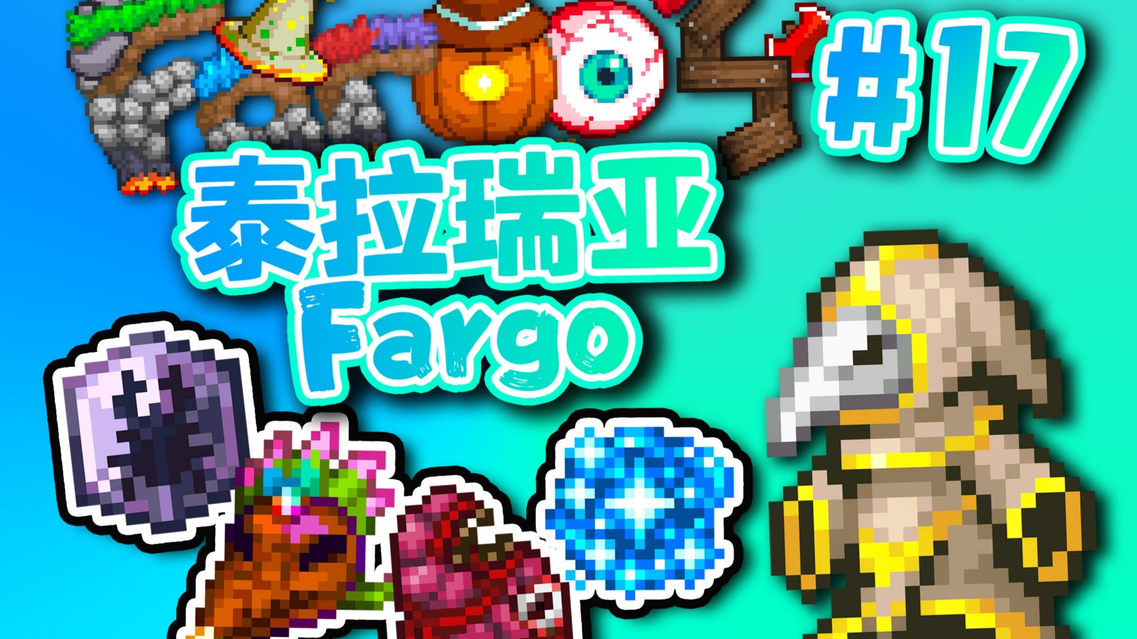 【泰拉瑞亚】永恒法狗#17 邪教徒与四神柱被魔改！强制只能用对