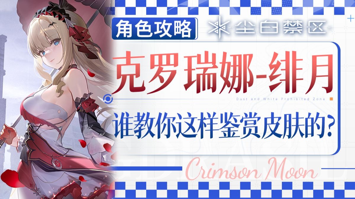 四套全买是玩家基操？新皮肤让UP没了节操！【尘白禁区】「克罗瑞