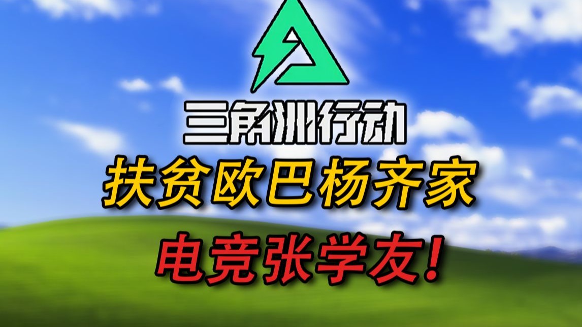 不吹不黑丨《三角洲行动》有位慈善家，破产就直接找他