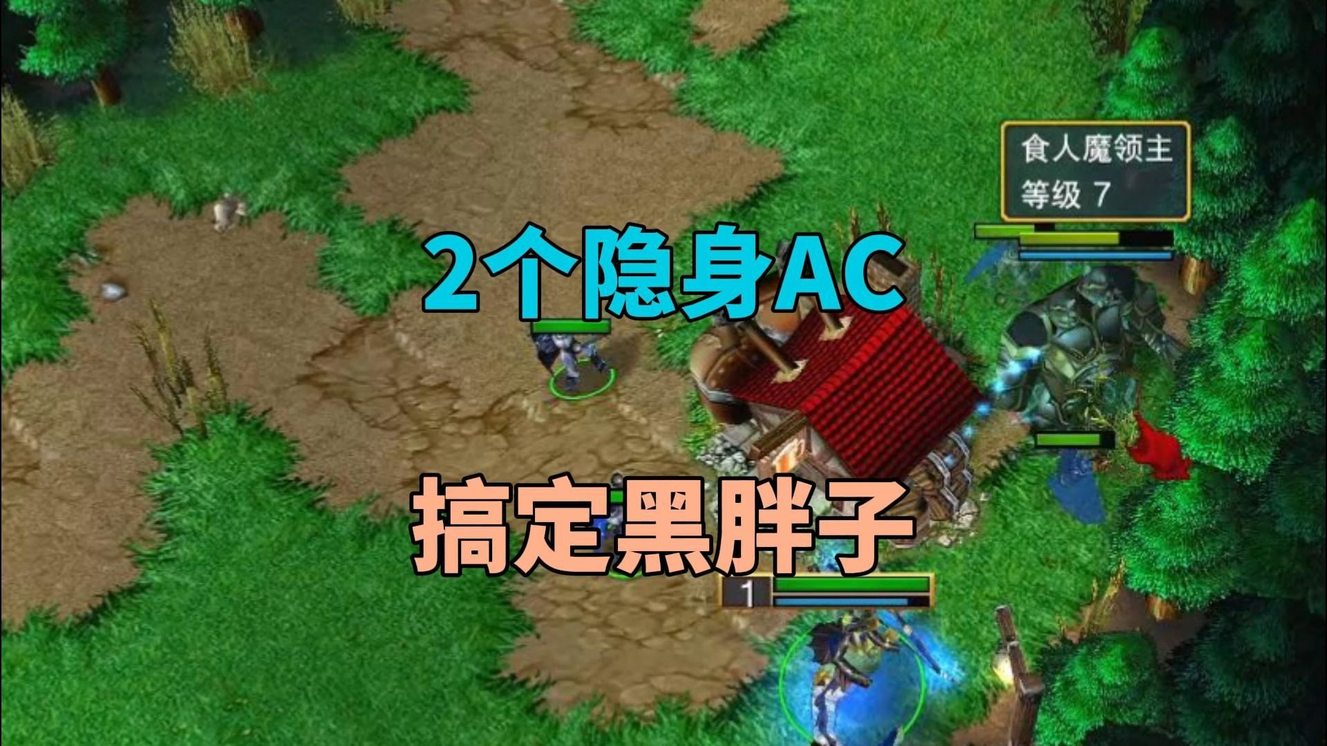 开局2分钟拿下勇气勋章，如何不掉一滴血搞定黑胖子？魔兽争霸3