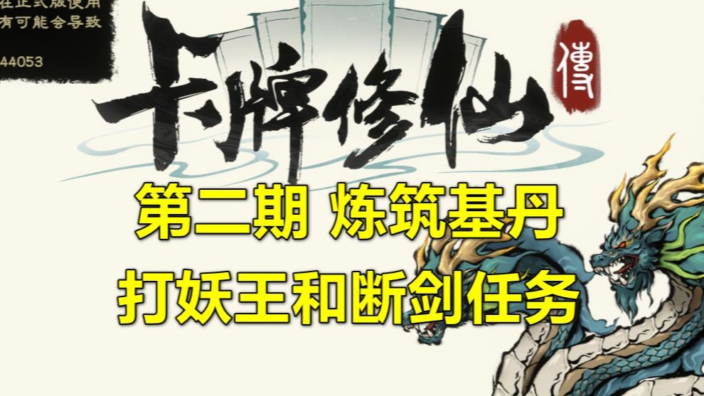 【卡牌修仙传】炼筑基丹和打妖王，断剑任务和村长委托 第02期（
