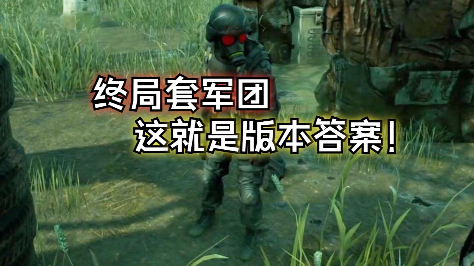 ''军团加强后什么强度？带上终局套简直无敌！''【黎明杀机】