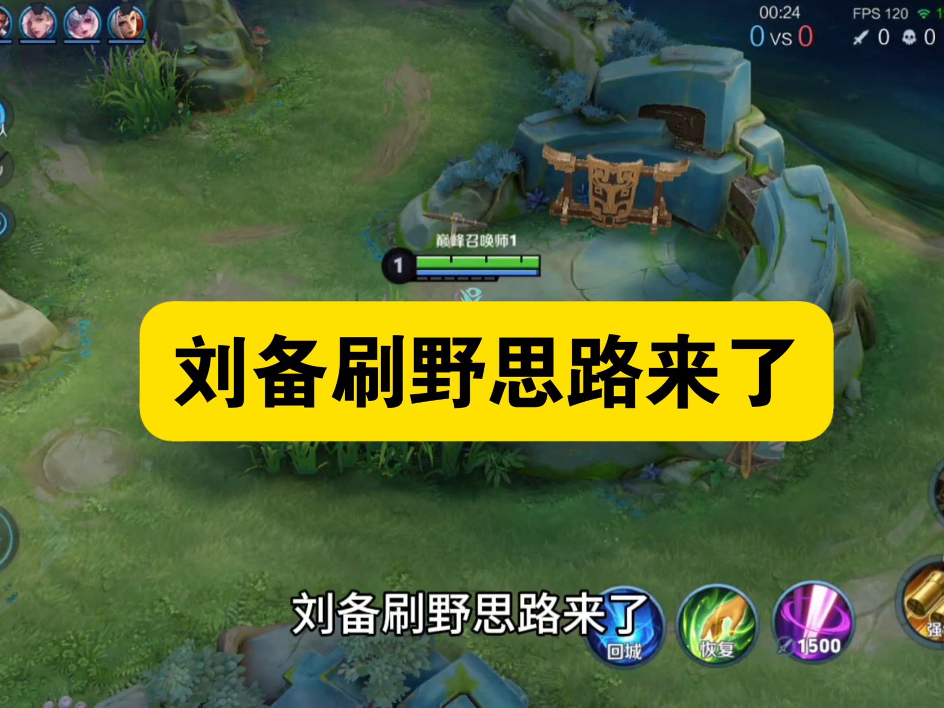 刘备刷野思路