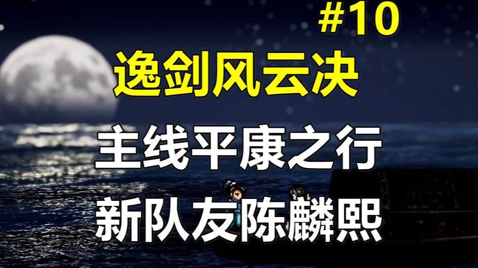 【逸剑风云决】主线平康之行 新队友陈麟熙  第10期