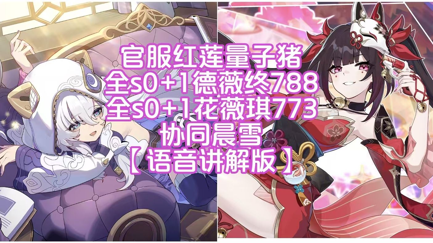 红莲量子猪作业，全s0+1德薇终晨雪788分 花薇琪晨雪773分 语音