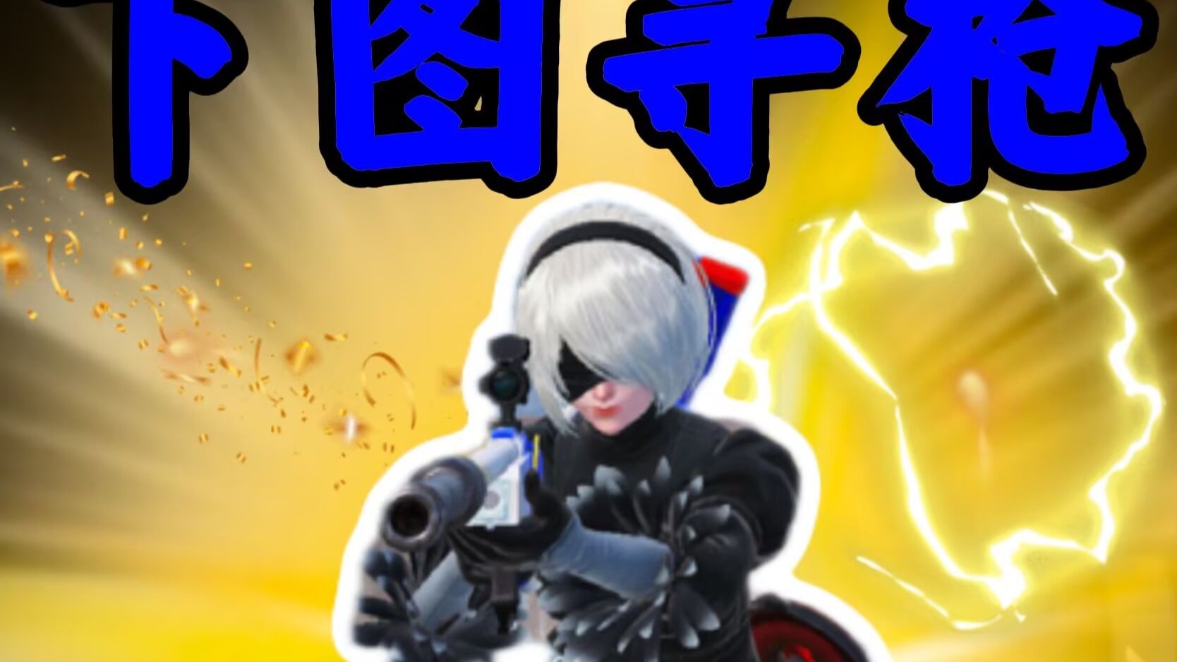 下图寻枪之“鸡汁A大”