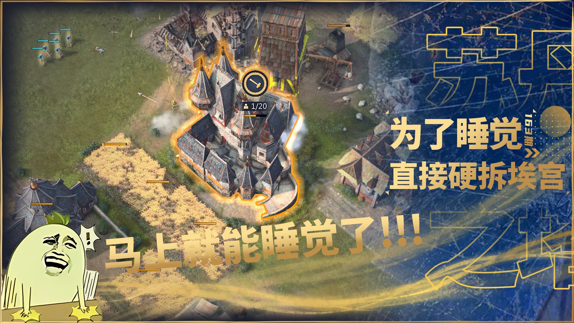 【切三国杀·气候紊乱】为了睡觉，连埃尔茨巴赫宫殿我都能硬拆