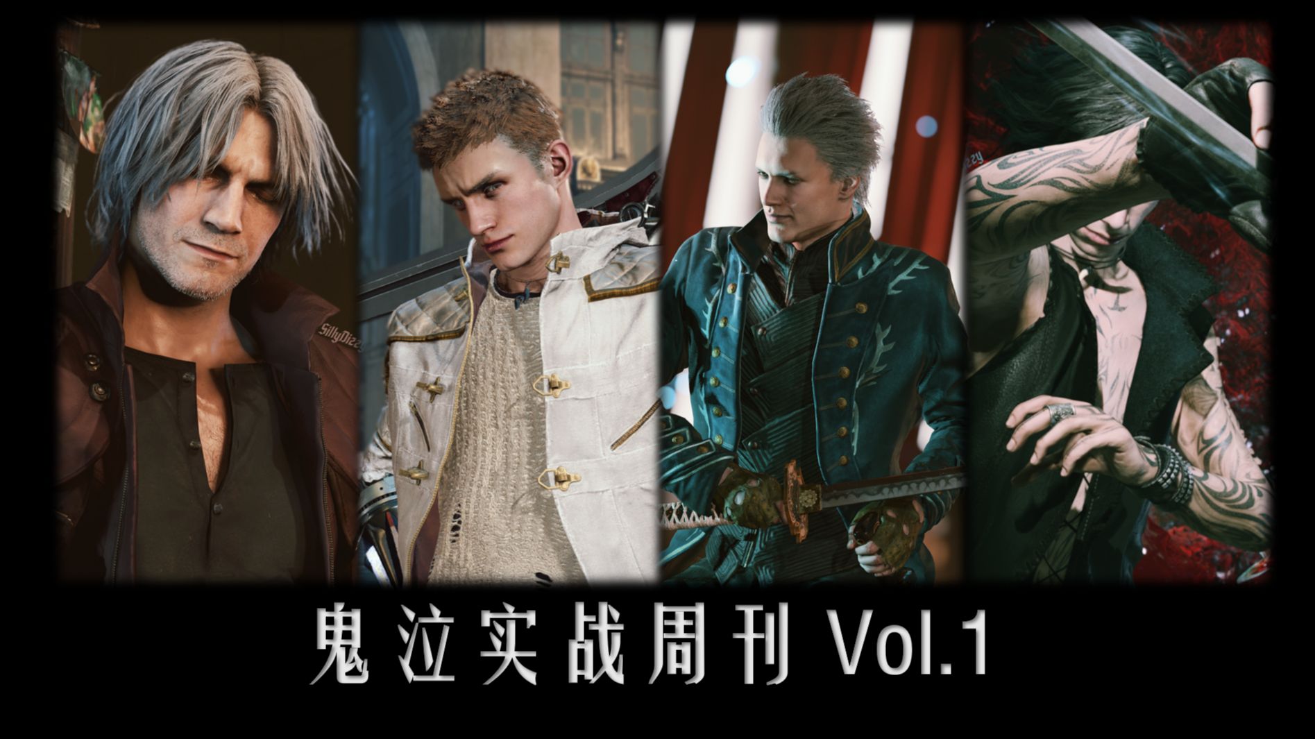 鬼泣实战周刊Vol.1