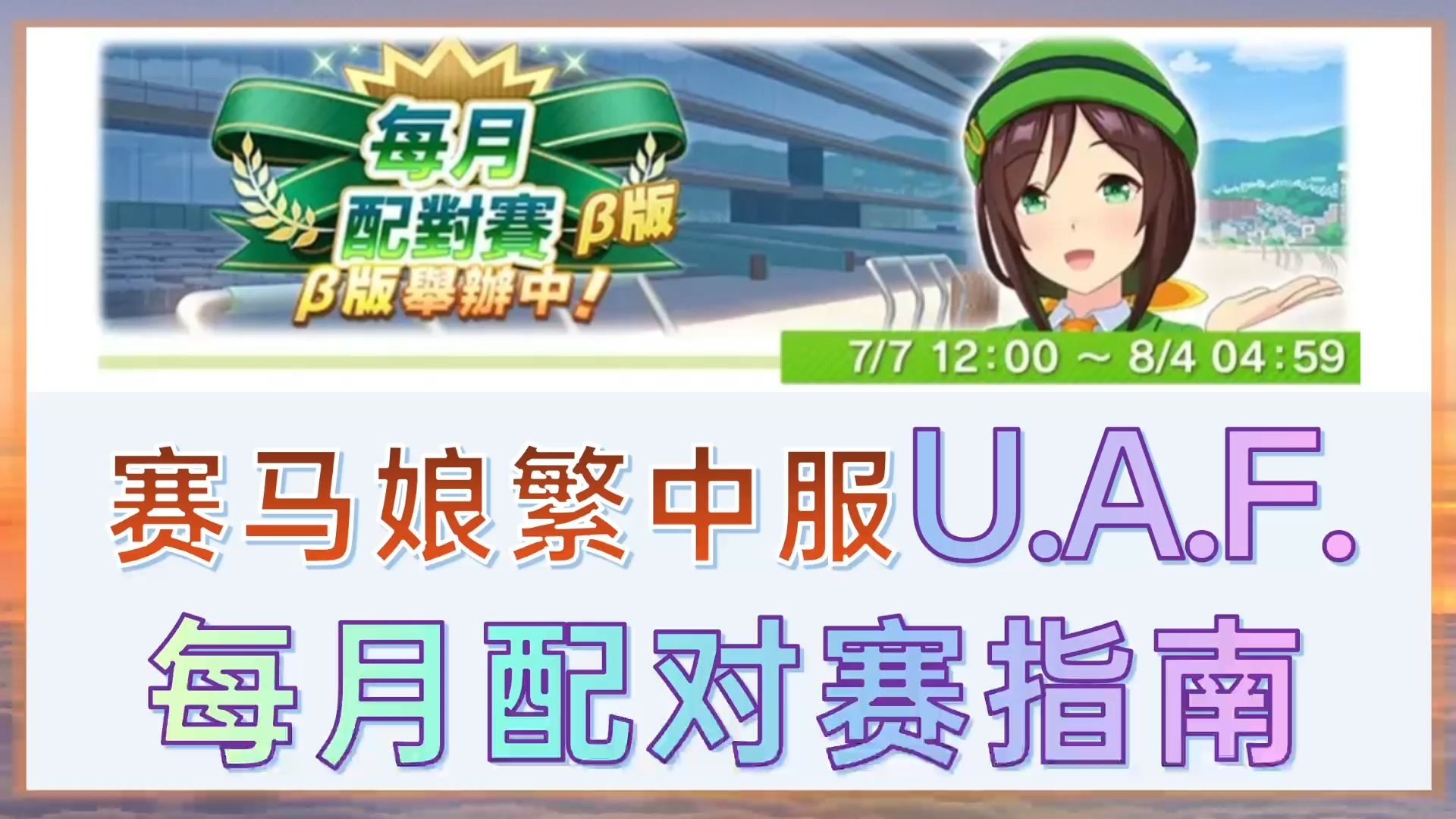 【赛马娘繁中服】每月配对赛|赛道|种马|战马|配卡指南