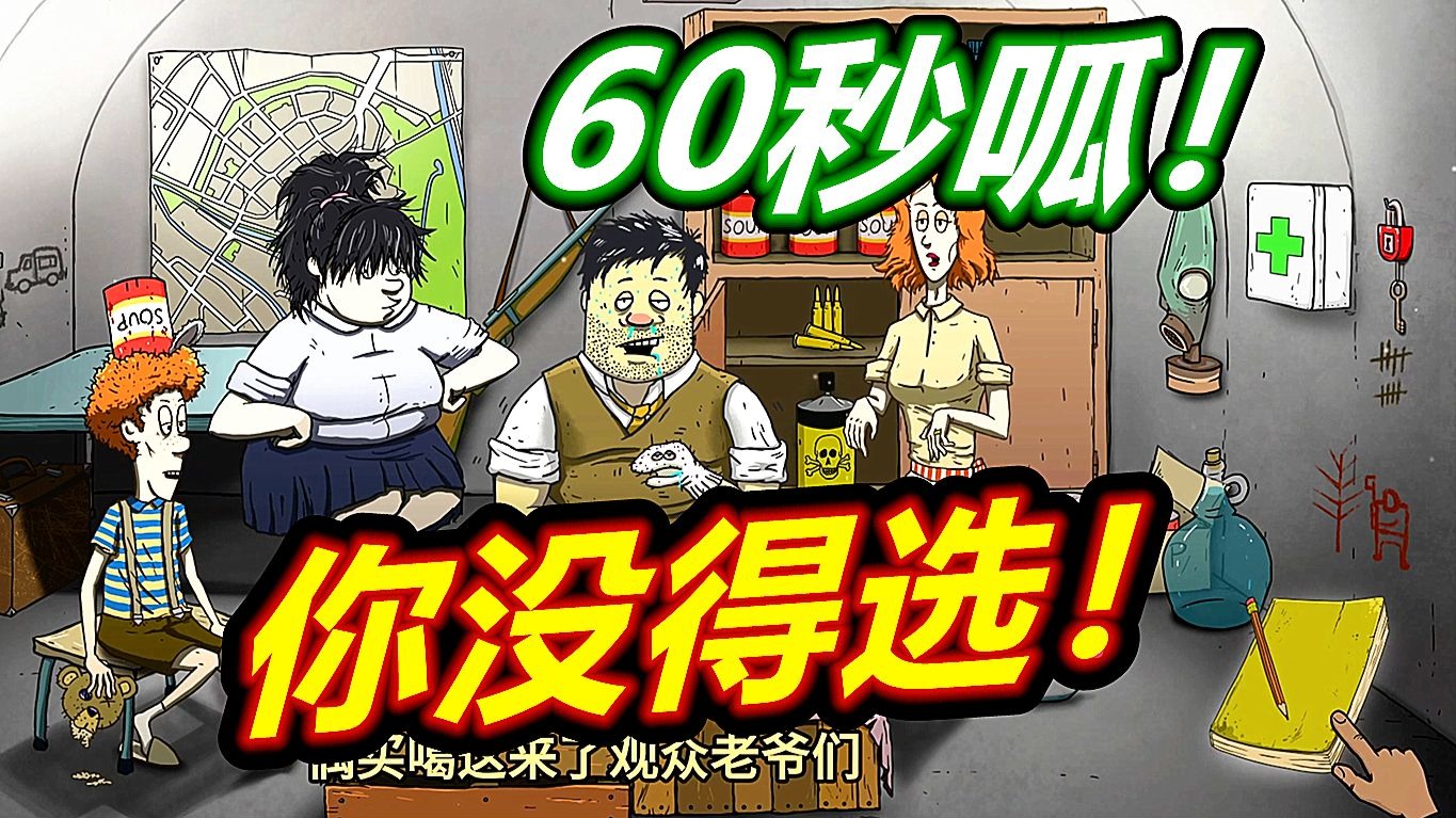 60秒避难所：有时候真的没得选啊！呱呱菌