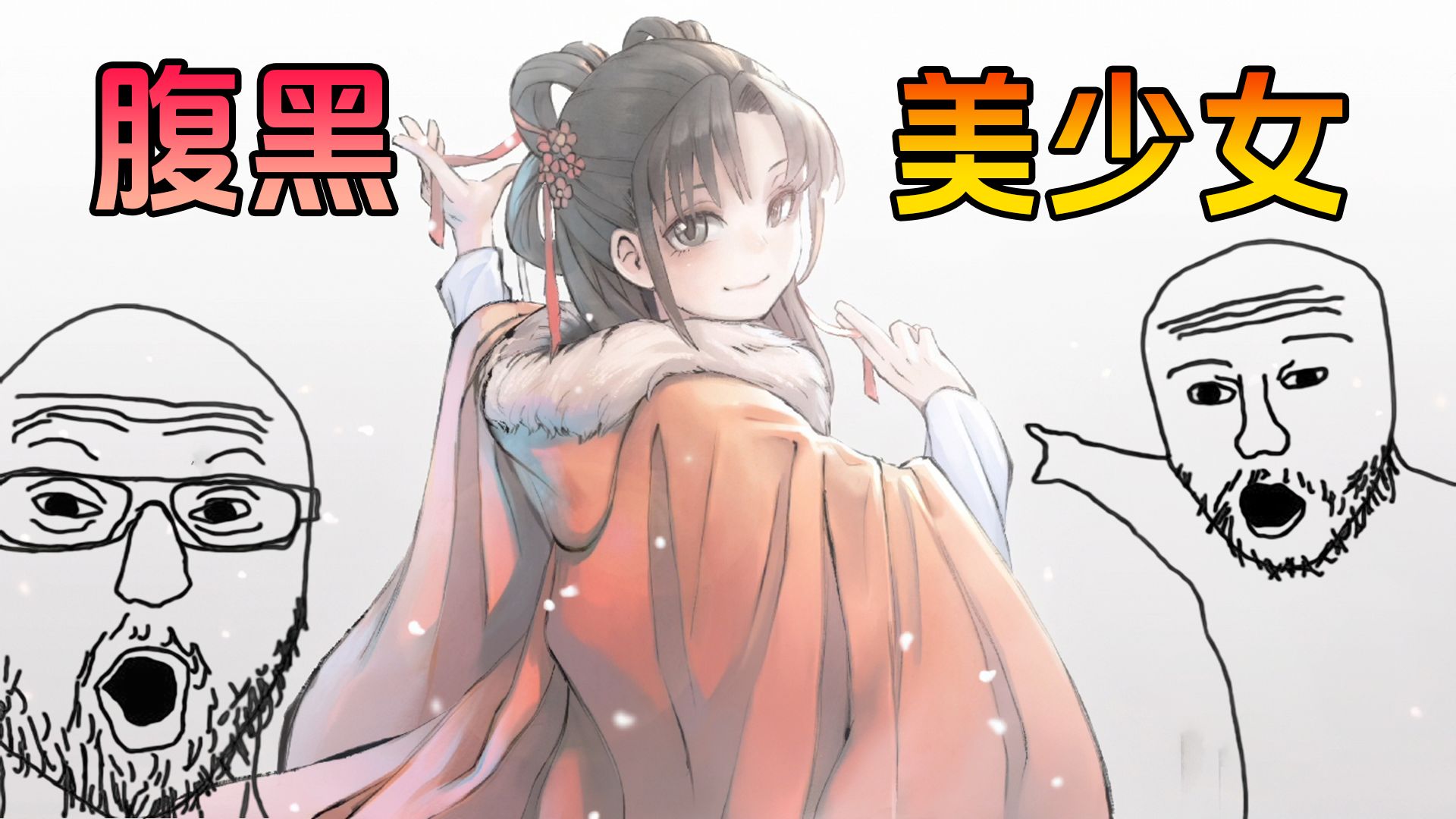 武学哥布林真的可以遇见腹黑美少女吗？