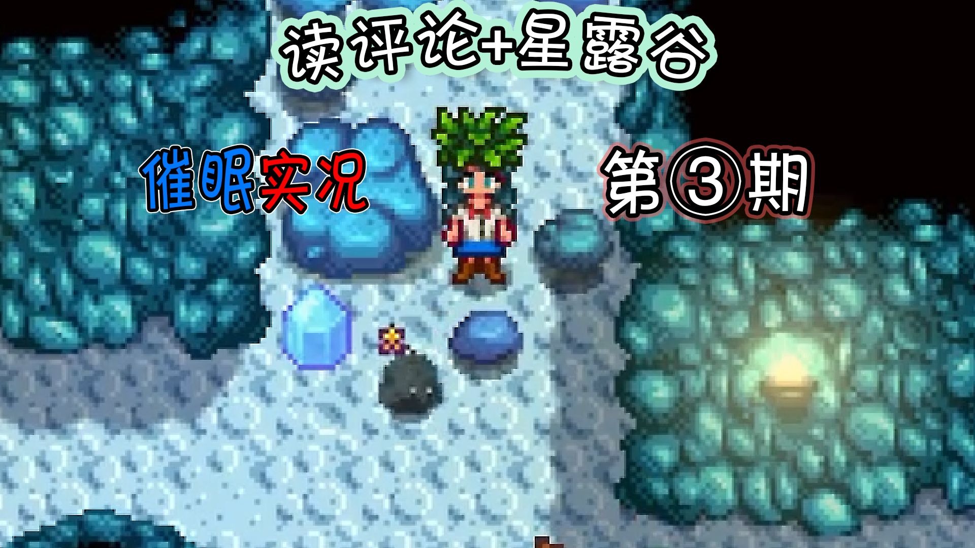 又是两个稀有史莱姆【读评论&催眠星露谷】3