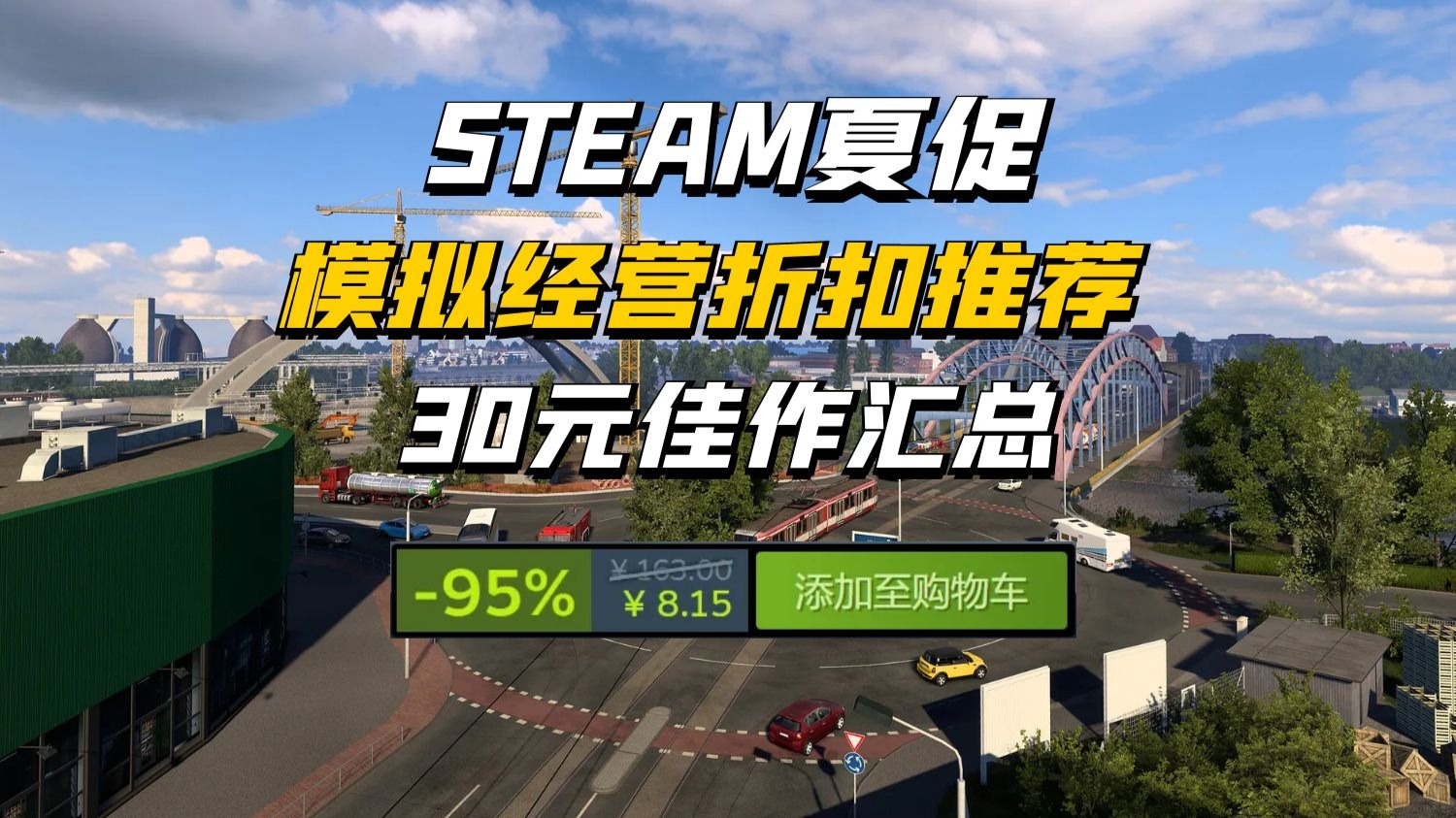 不买贵的，只买对的！300+模拟经营夏促折扣盘点推荐-30元佳作篇