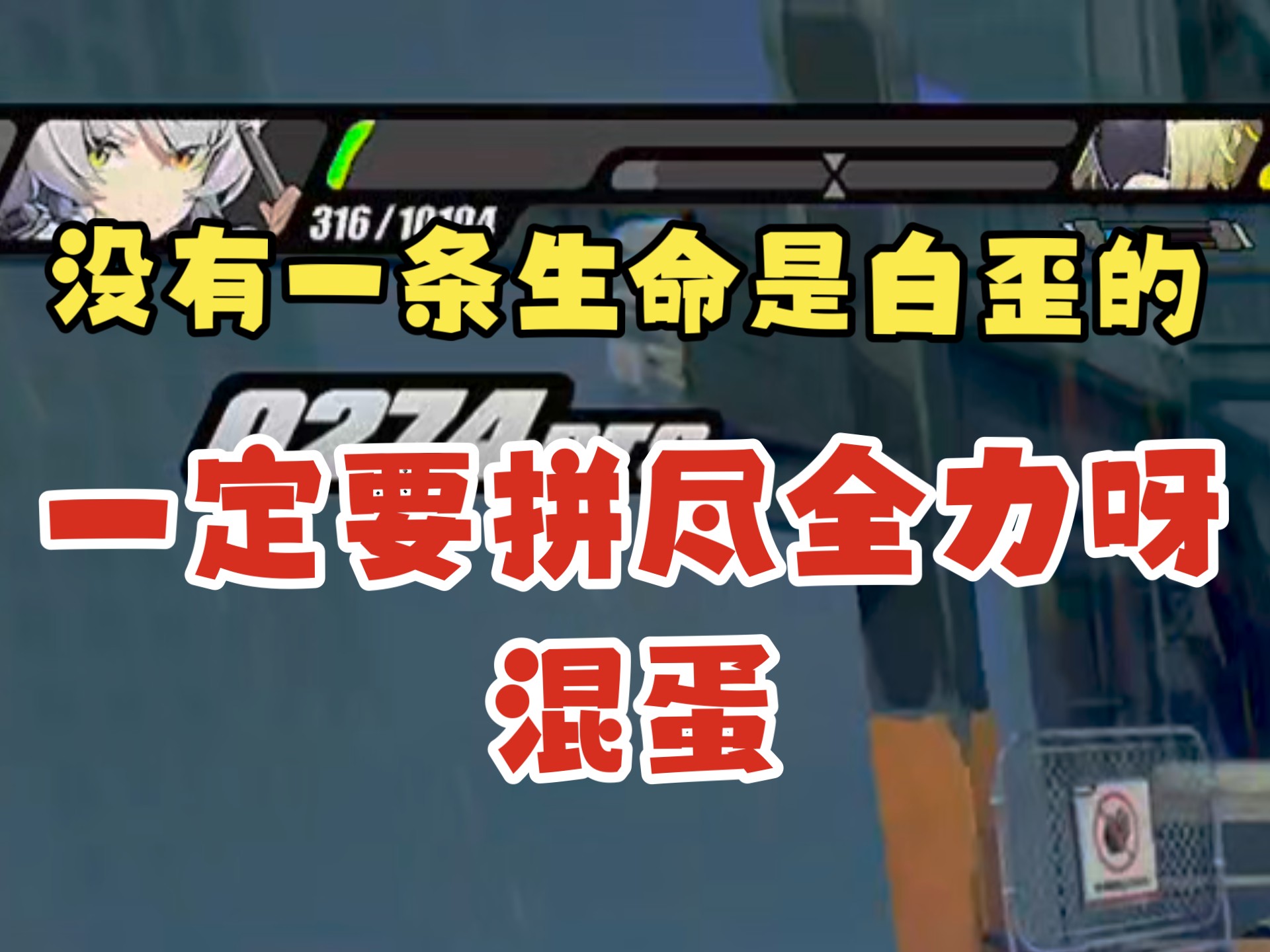 绝区零痛苦号拯救之 安比：没有一条生命是白歪的