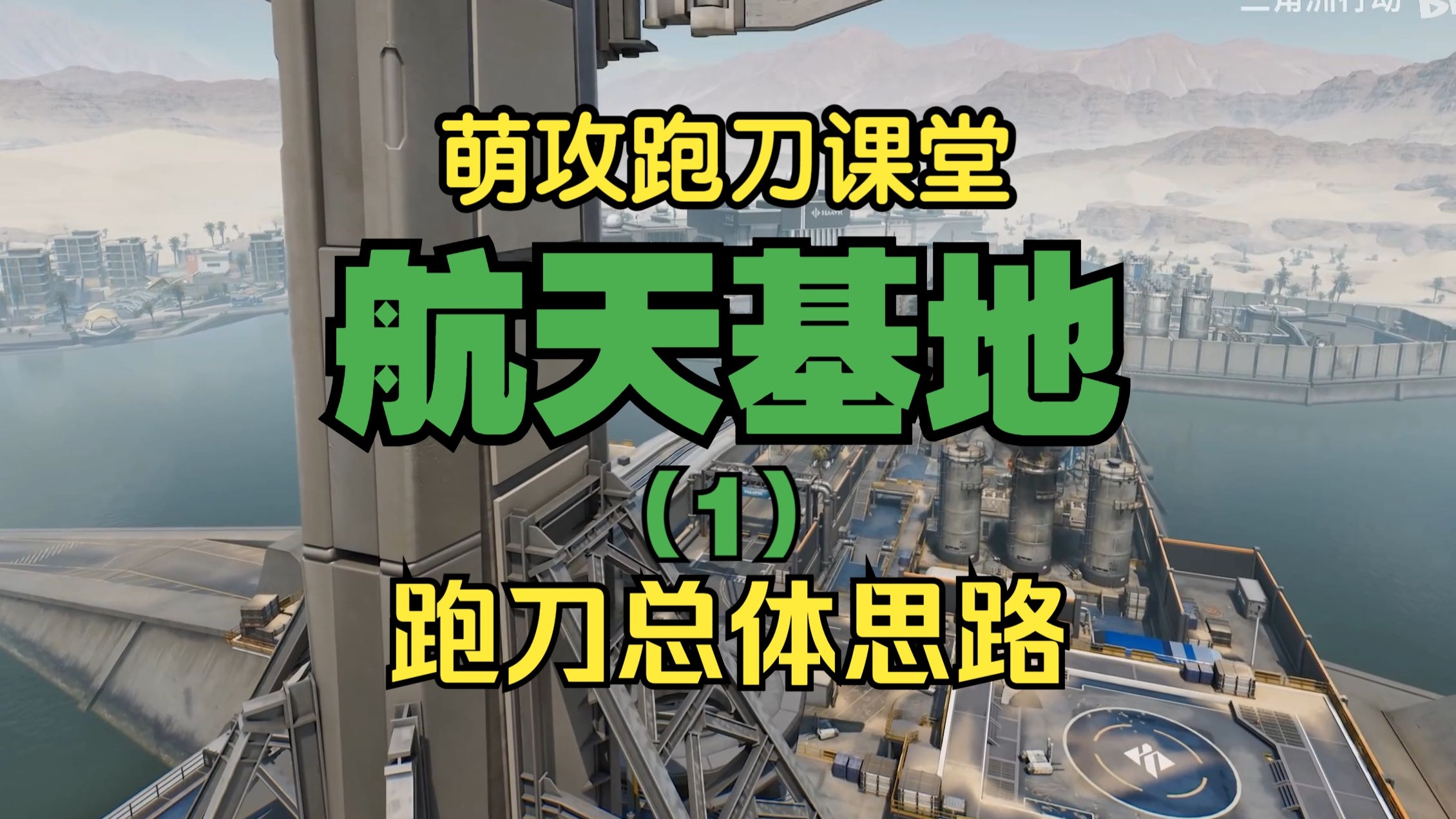 全网最全最详细的三角洲航天基地跑刀教学，一个视频教会你！想摸