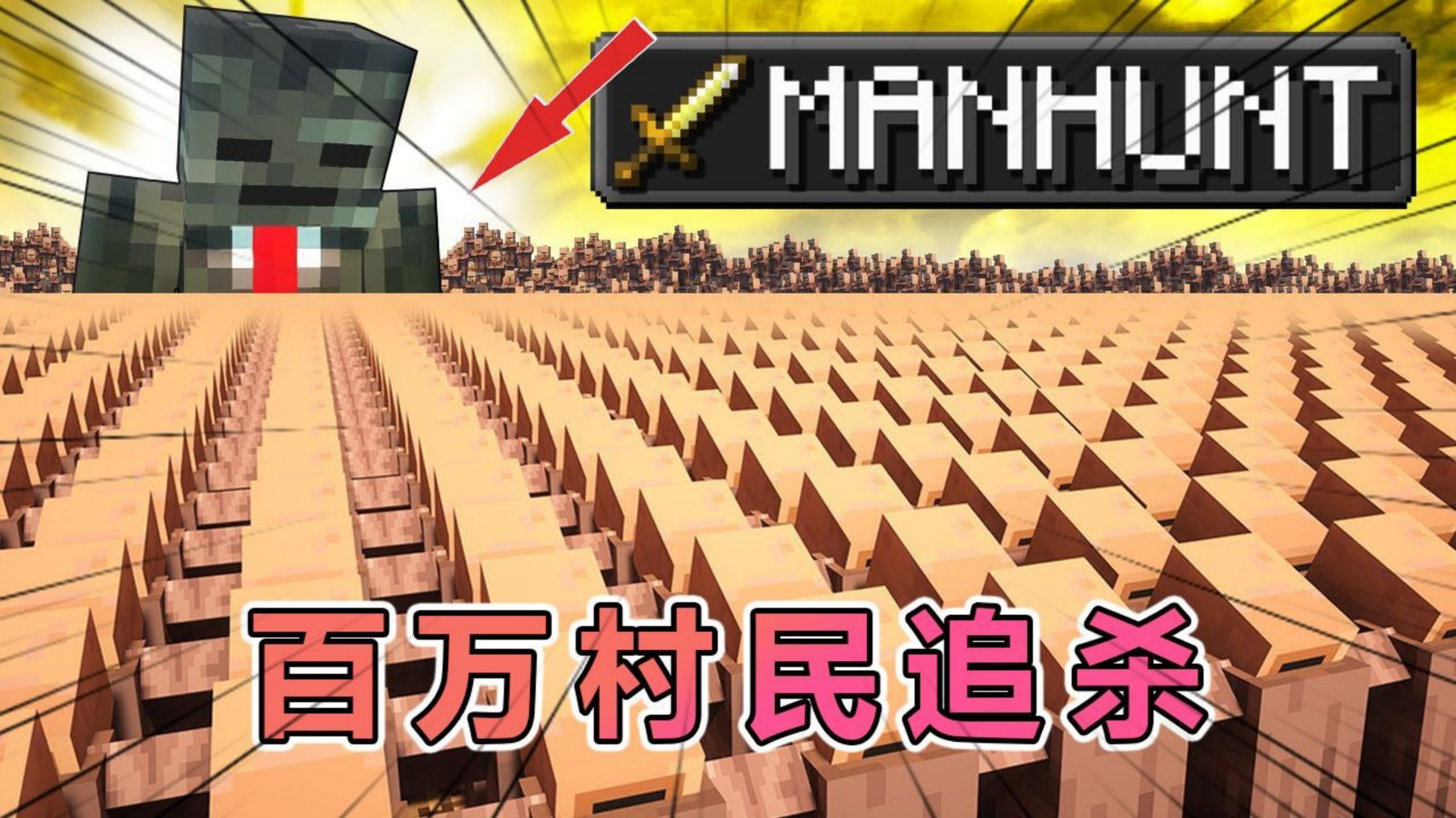 【我的世界】猎人游戏，百万村民逃亡  3