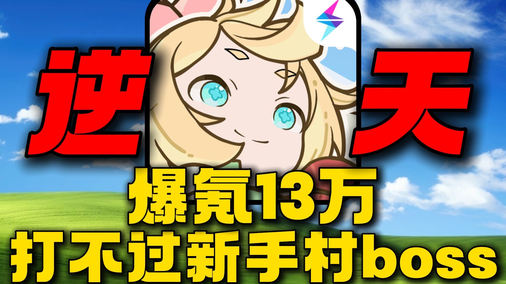 氪金13万打不过新手村boss！这逆天游戏就离谱！