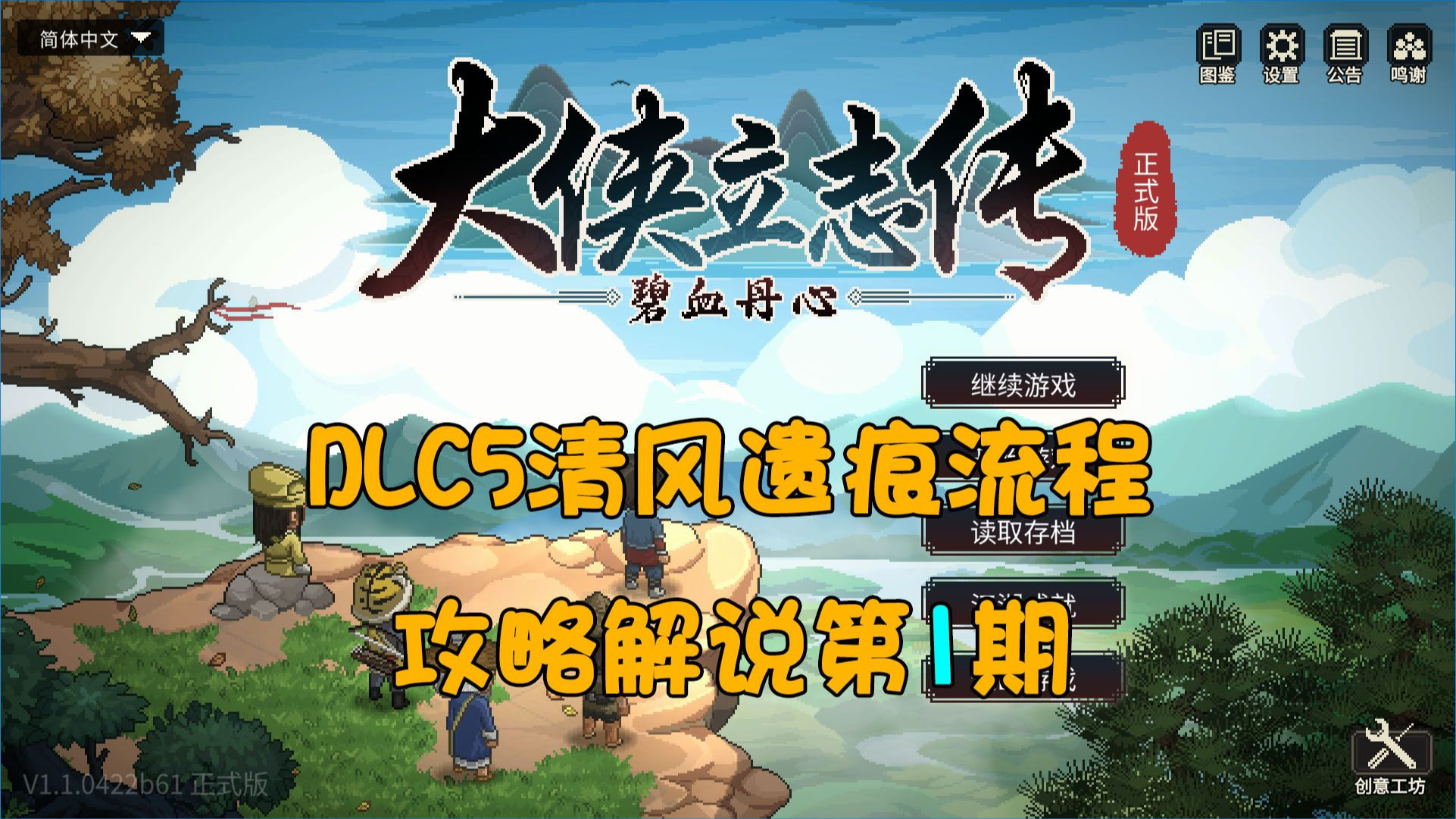 大侠立志传DLC5清风遗痕流程攻略解说第1期