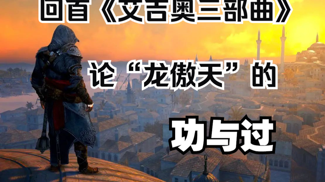 闲扯《刺客信条：启示录》与《艾吉奥三部曲》：完美英雄与残酷现