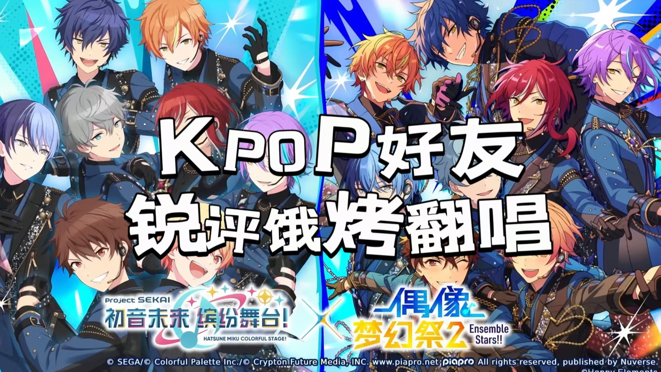 【ES/偶像梦幻祭】让只喜欢KPOP的朋友看饿烤翻唱