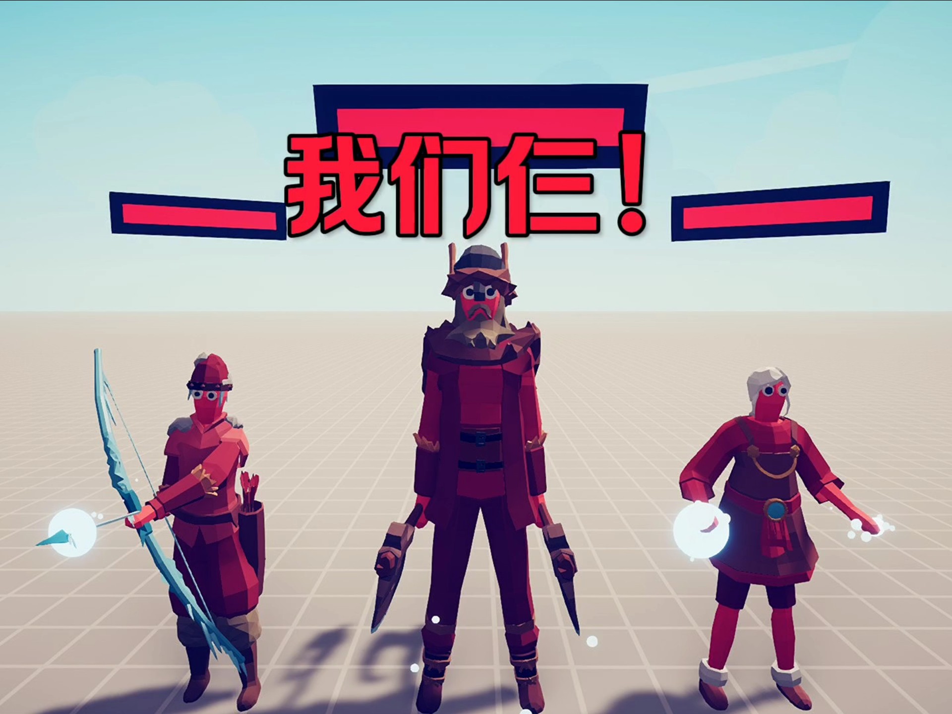 寒冰小队VS高级兵种与派系代表tabs【特殊篇】