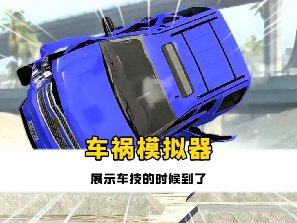 车祸模拟器秒变秋名山车神