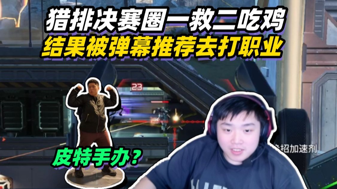 猎排一救二小队20杀吃鸡  弹幕：窝在这里打排位不如打比赛扬名