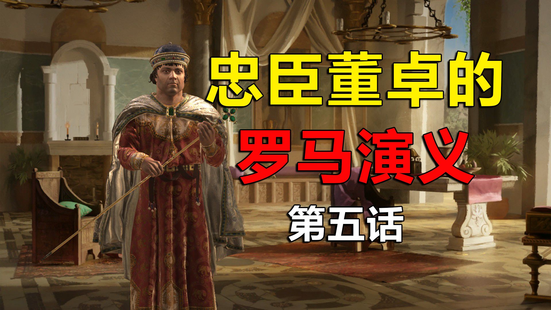 《十字军之王3》罗马演义05 董卓禅让，兄弟相残