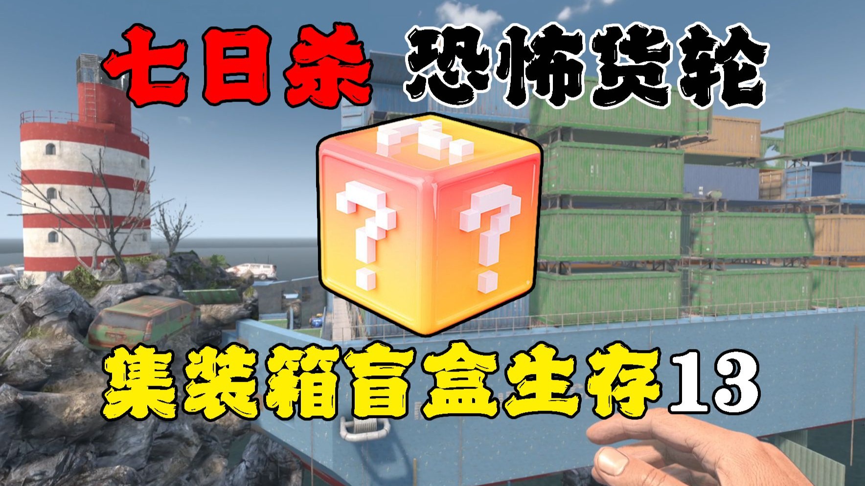 末日被困恐怖货轮，如何才能生存下去？！【七日杀】集装箱盲盒生存