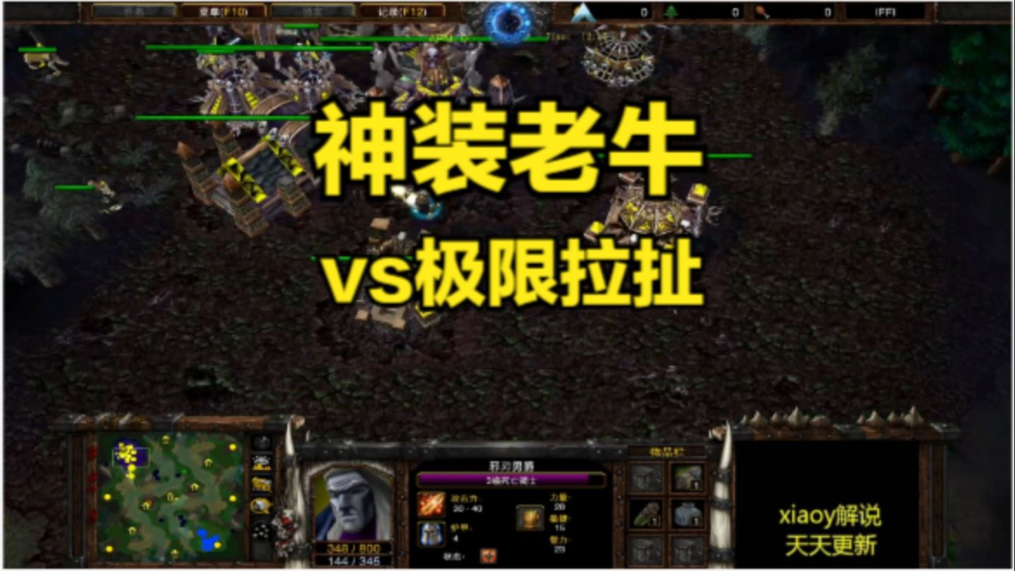 神装老牛vs极限拉扯 魔兽争霸xiaoy解说focus 120