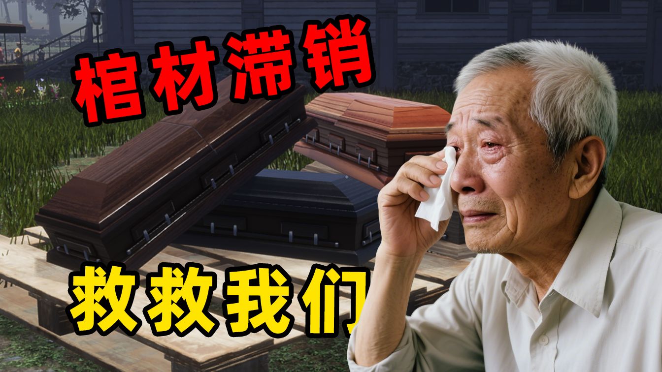 【Yideo】一觉睡醒，我接手了叔叔的墓场生意