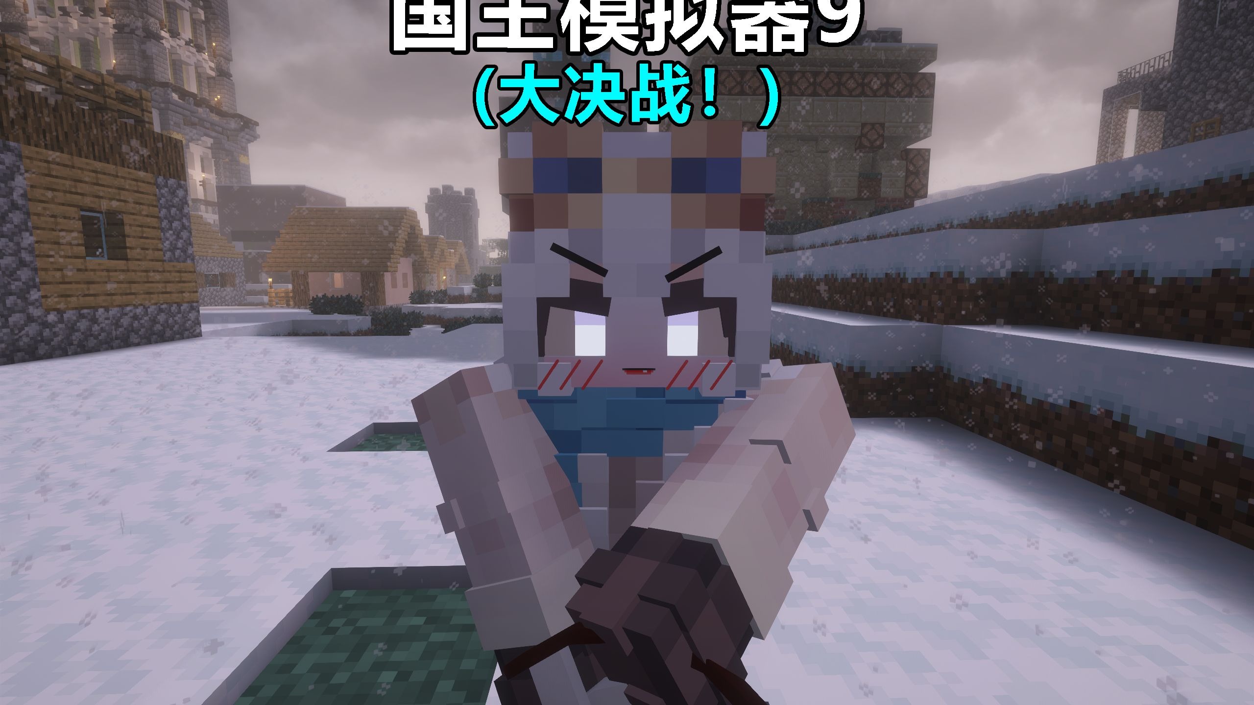 国王模拟器9（大决战！）