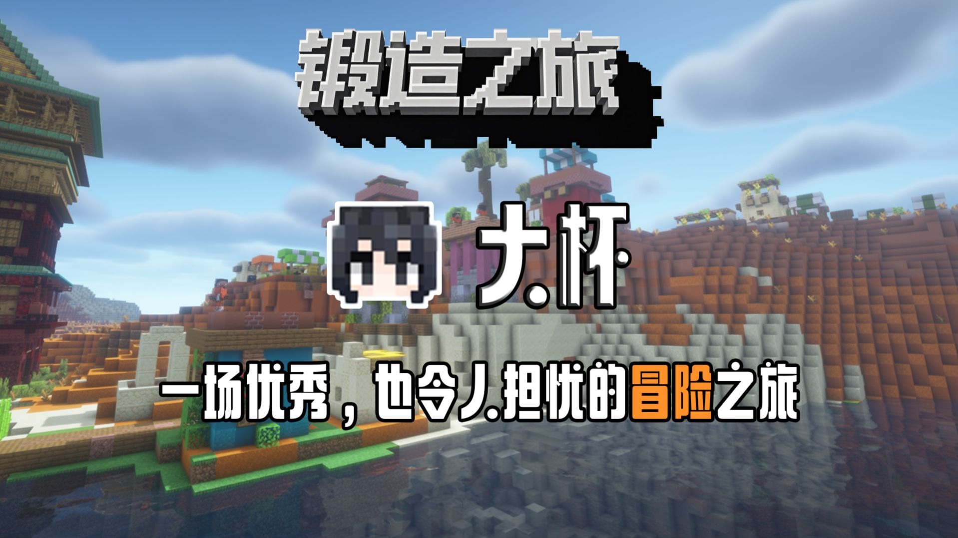 【MC整合包测评】锻造之旅~拼好装玩法王朝了