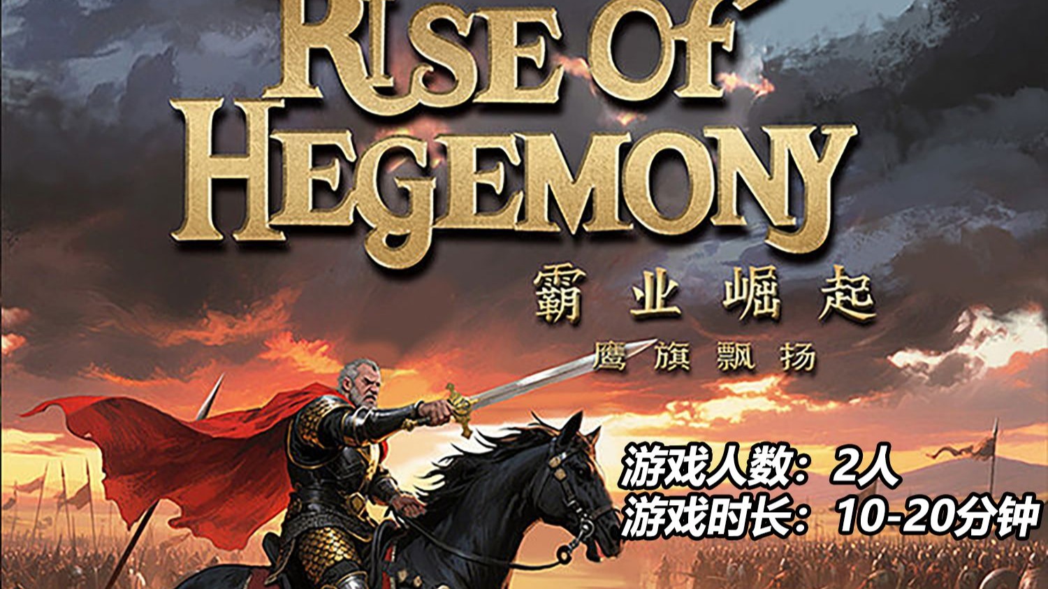 【桌游随便玩215】《霸业崛起 鹰旗飘扬》——卡牌对战/区域