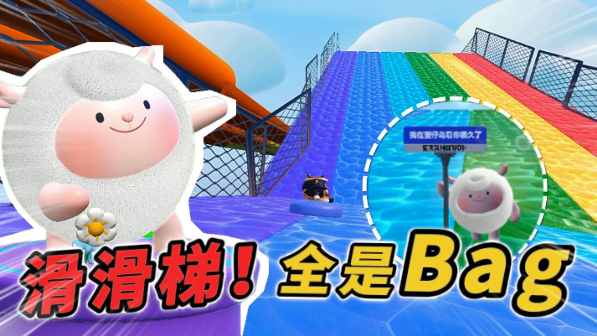 蛋仔派对：新版滑滑梯！全是Bag，当你来了就再也不想来了