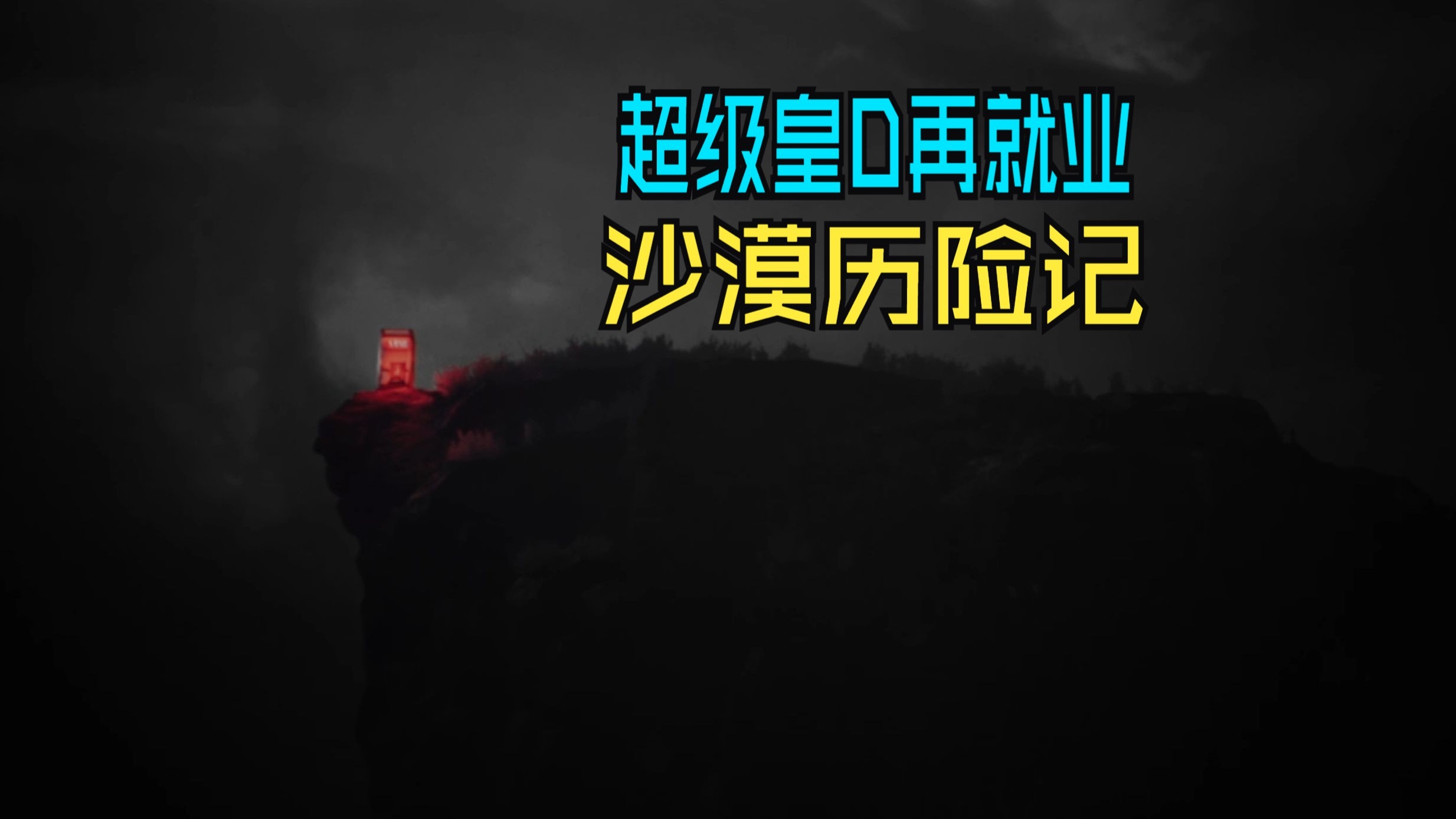 秘密档案：DD再就业超长对局实况。超级牢D的沙漠历险记，从7457