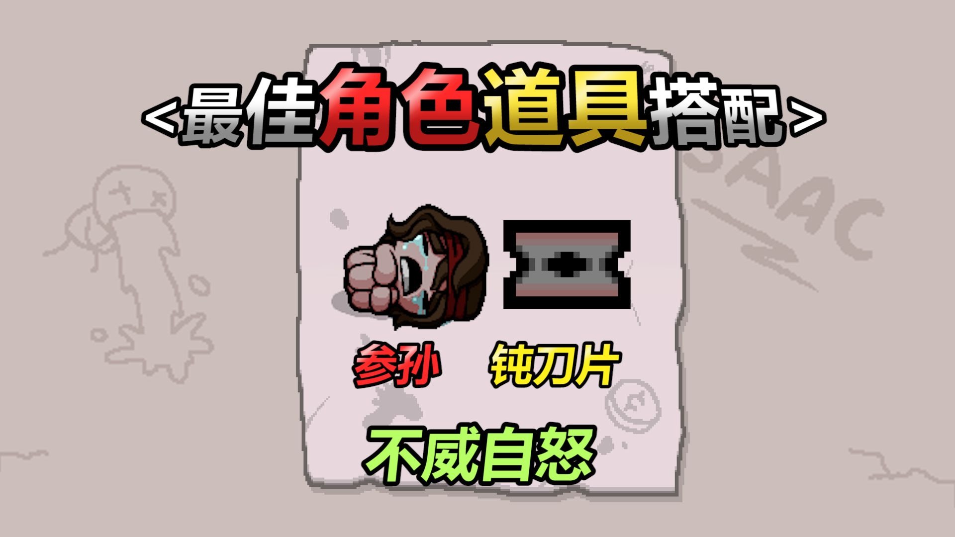 以撒最佳角色道具搭配——第七期：钝刀片参孙。不威自怒
